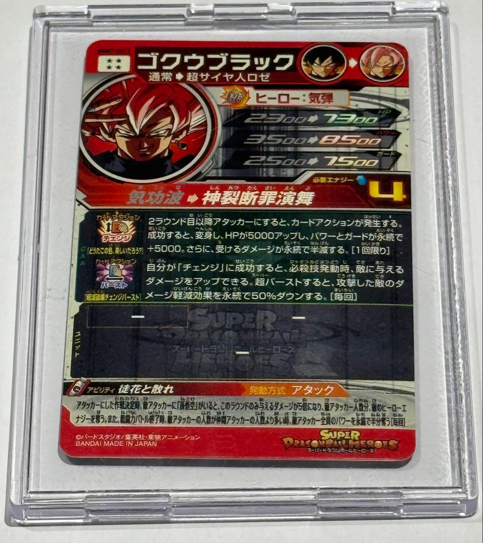 スーパードラゴンボールヒーローズ ゴクウブラック