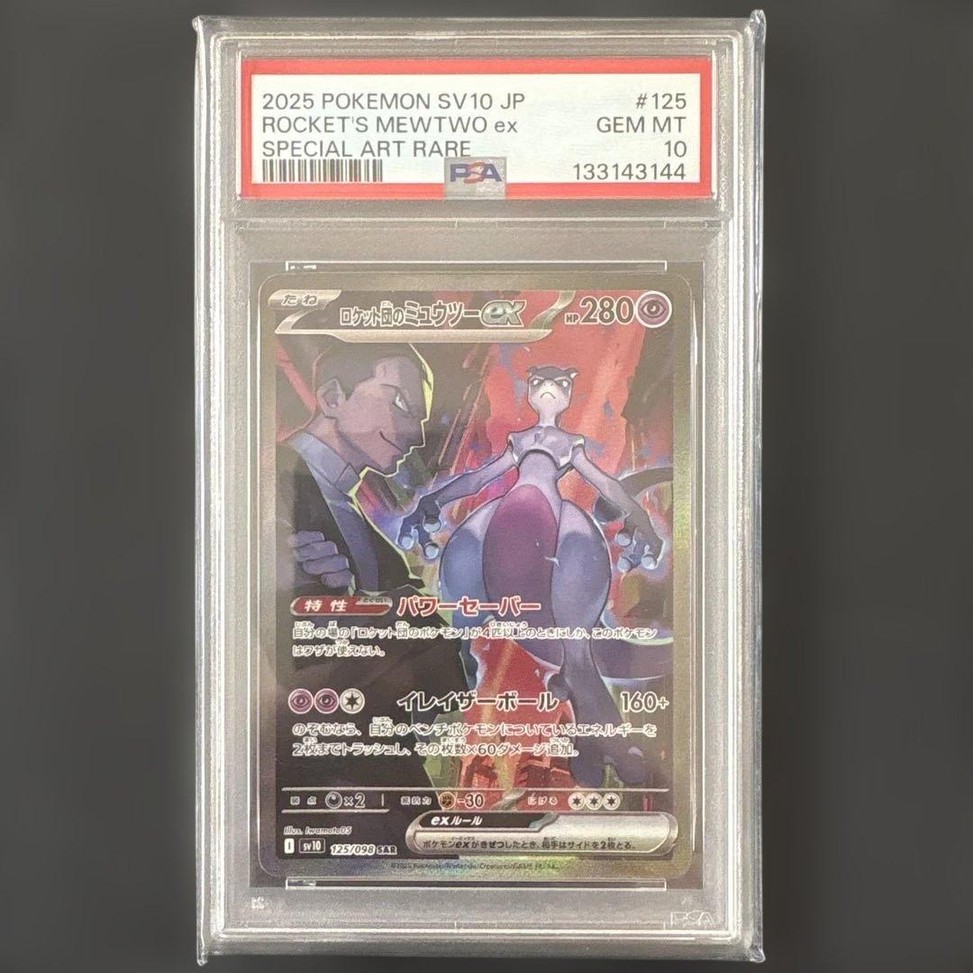 【PSA10】ロケット団のミュウツー SAR 125/098