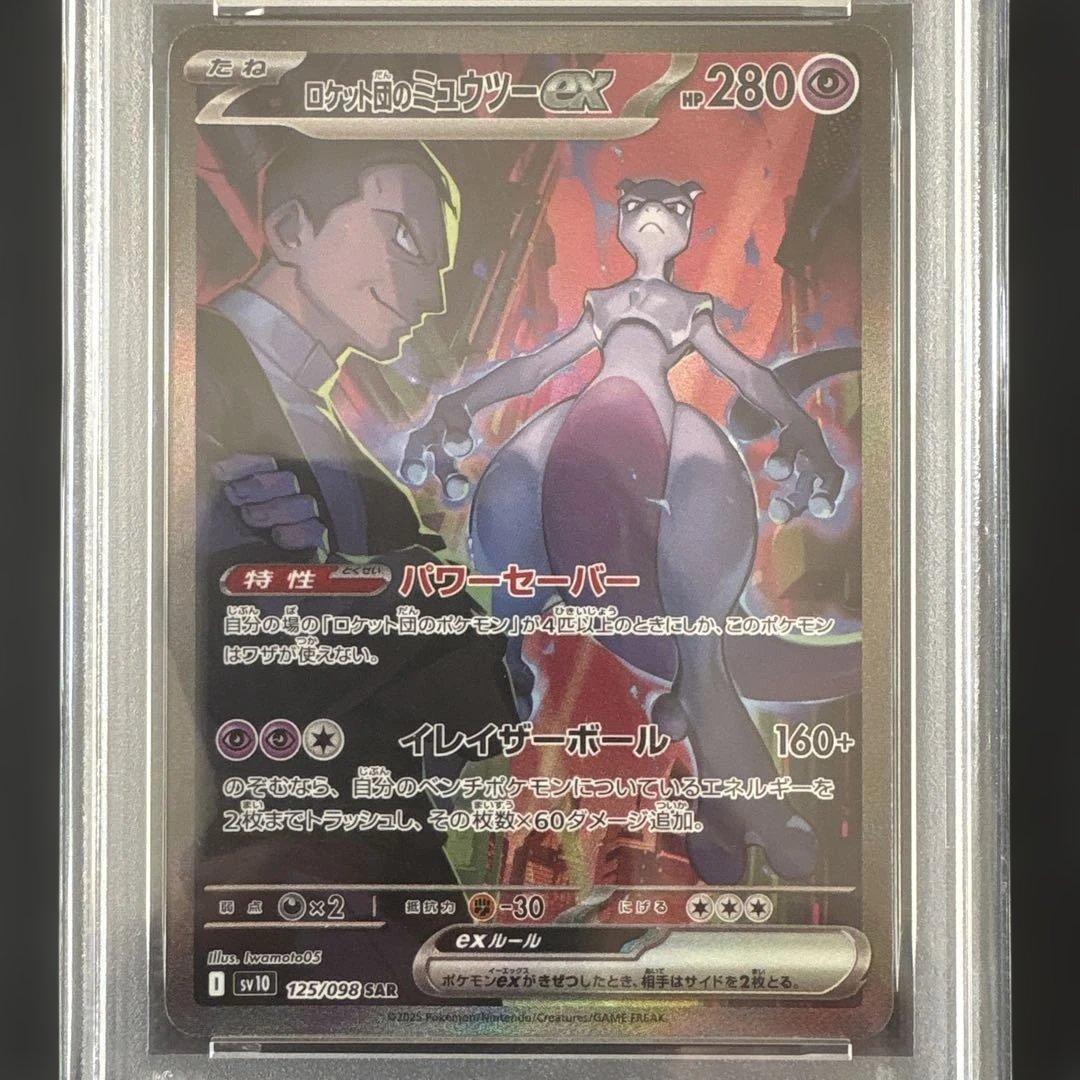 【PSA10】ロケット団のミュウツー SAR 125/098