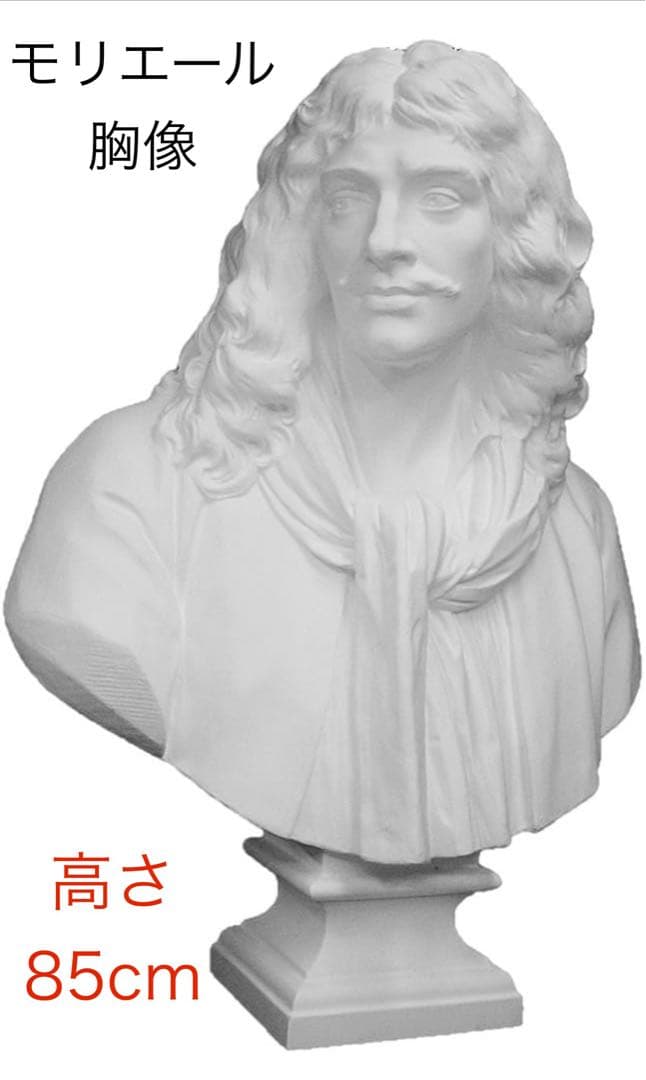 堀石膏制作（石膏像ドットコム）石膏像 モリエール 胸像 85cm 美品