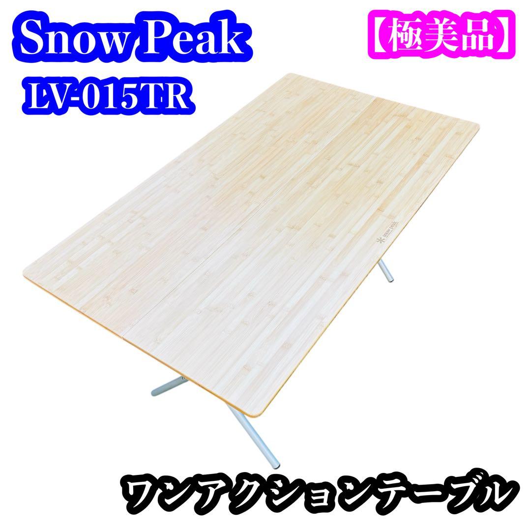 【極美品】 peak LV-015TR ワンアクションテーブル ロング竹