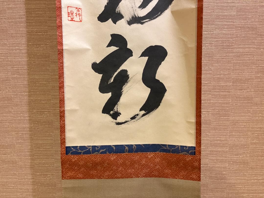 大徳寺　玄性　茶掛軸　一行　江山景物新　茶道具