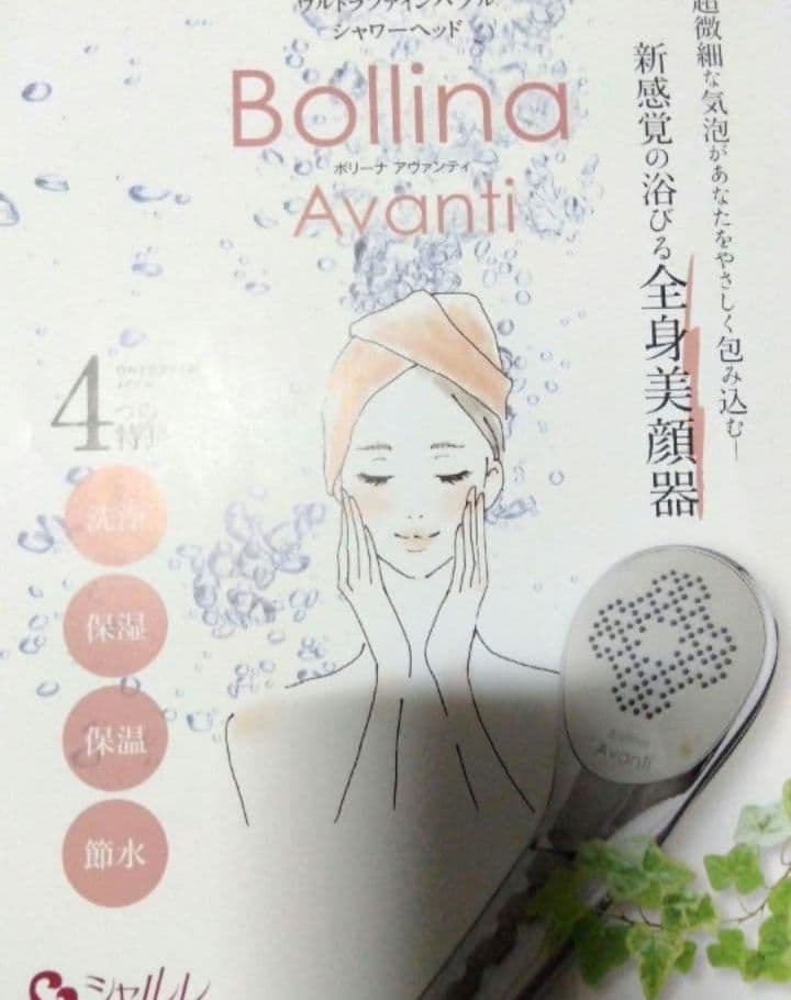 専用出品　シャルレ　Bollina Avanti シャワーヘッド