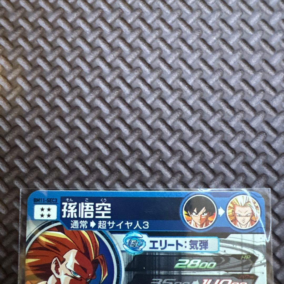 S*N様 ドラゴンボールヒーローズ　BM11-SEC3 孫悟空 『マグネットホル