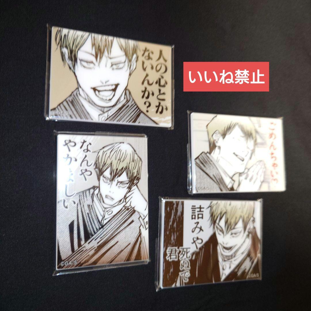 いいね禁止　呪術廻戦　禪院直哉　論外の男　アクリルマグネットコレクション