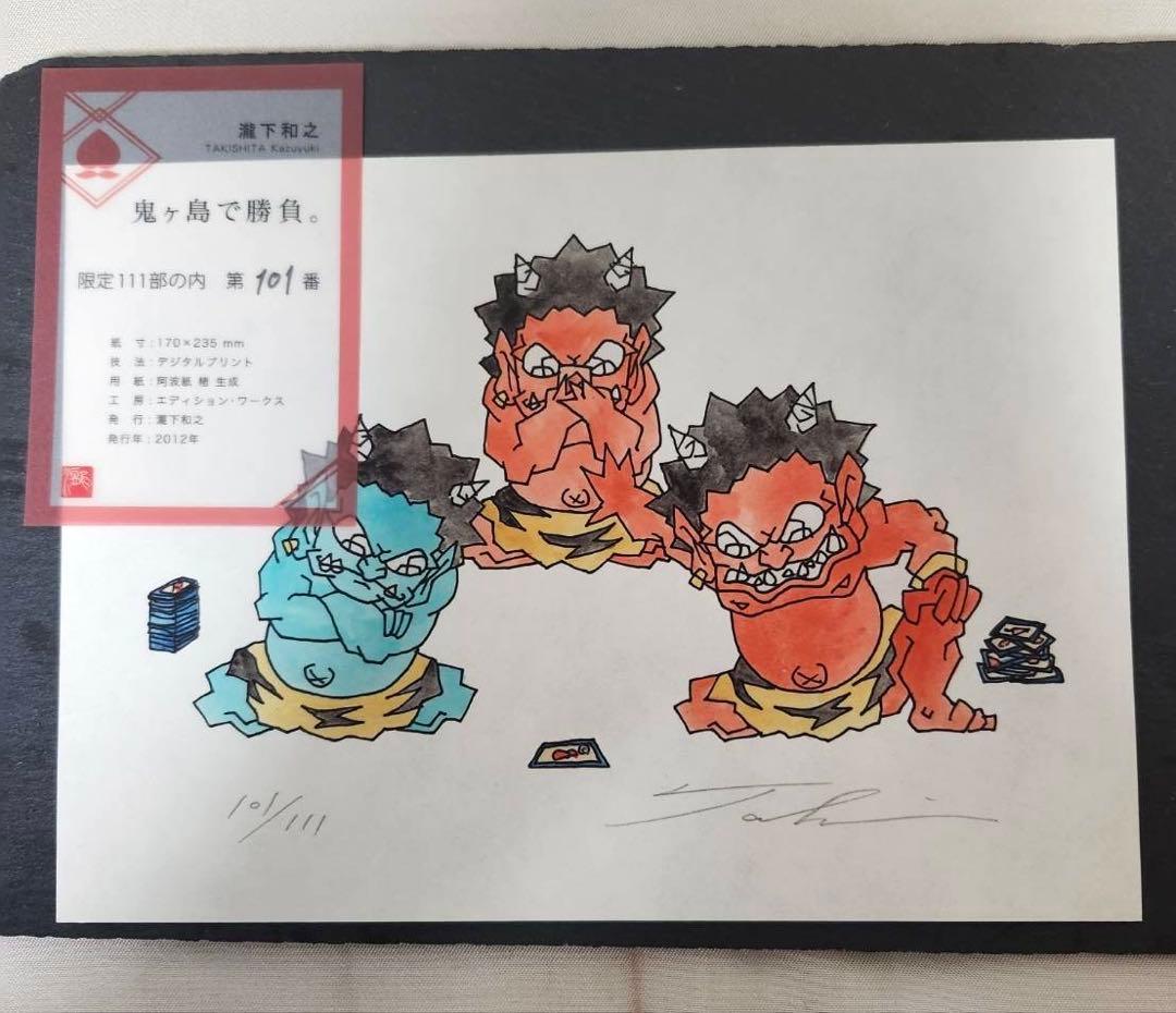 瀧下和之 【豪華版】桃太郎図 いろはカルタ 限定１１１部 の内 第１０１番