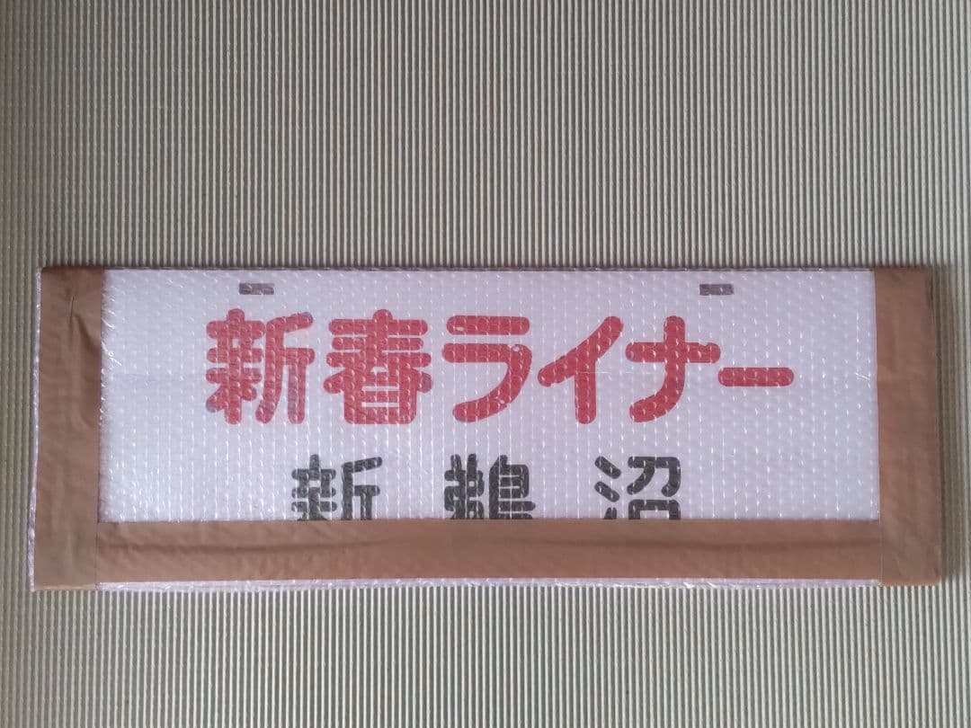 名古屋鉄道　パノラマカー系統板　【新春ライナー　豊川稲荷/新鵜沼】