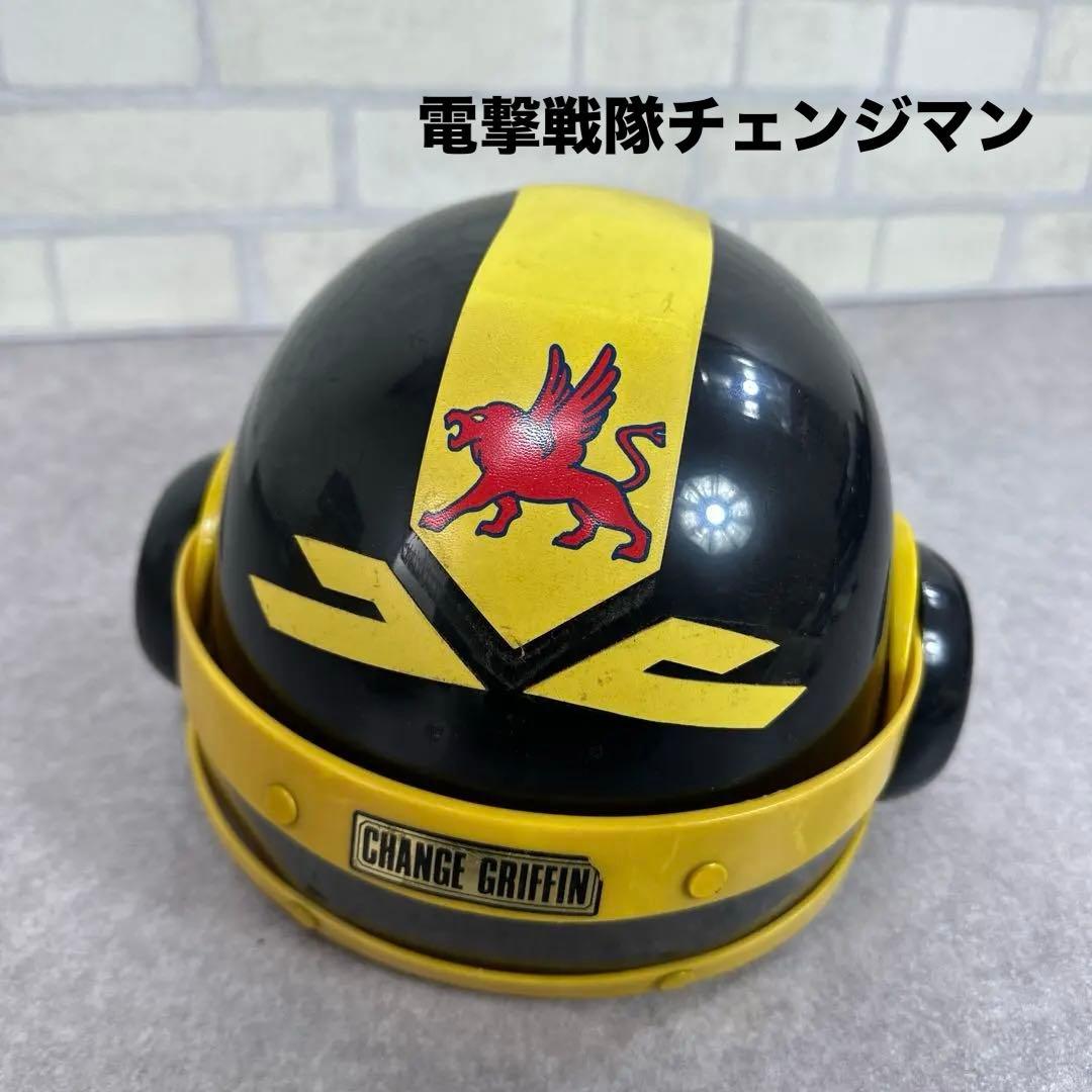 ★当時物★バンダイ 電撃戦隊チェンジマン チェンジグリフォン ヘルメット