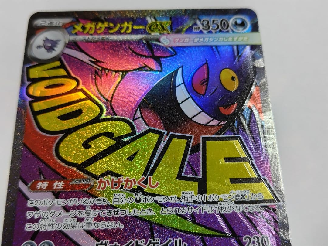 ポケモンカード　メガゲンガーex MA 魂抜けエラー