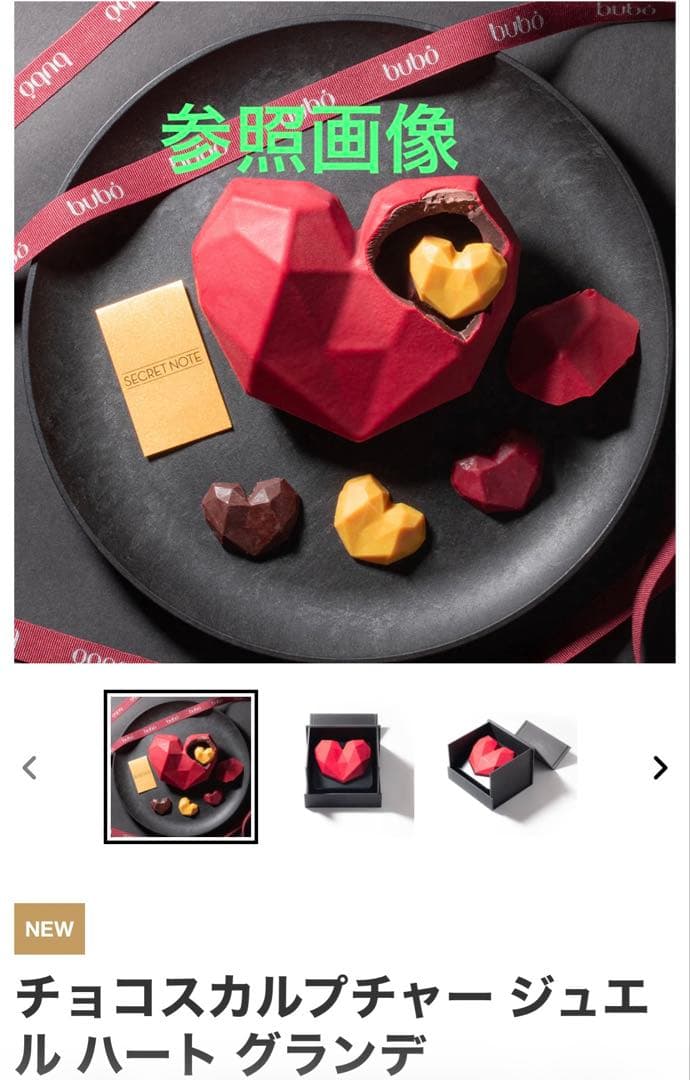 ハリーウィンストン　非売品　バレンタインチョコレート2026 babo