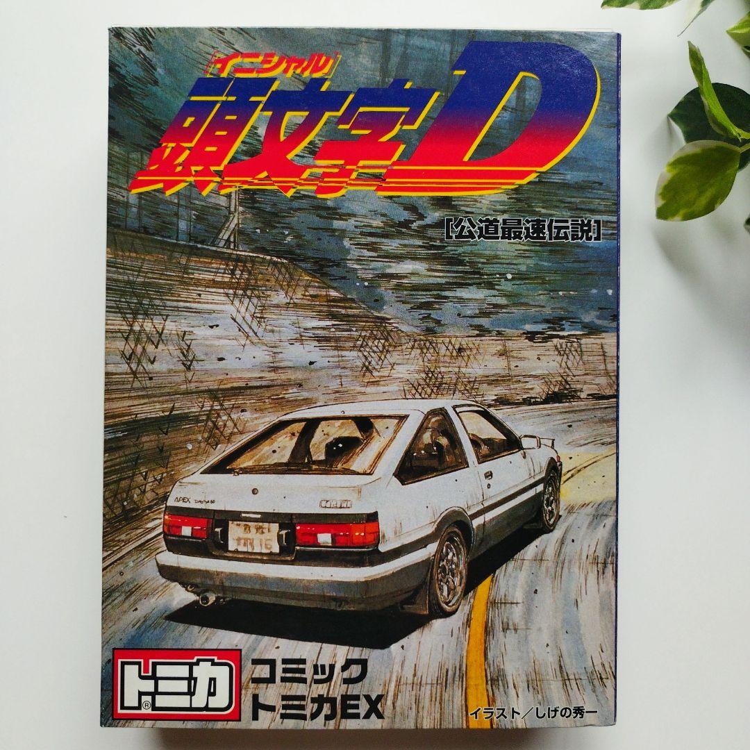 トミカ コミックトミカEX 頭文字D