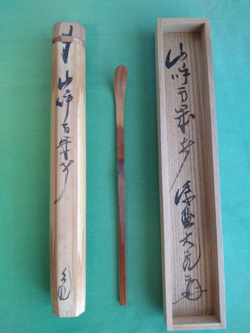 立花大亀 茶杓 「銘 山呼万歳声」 大亀老師　茶道具