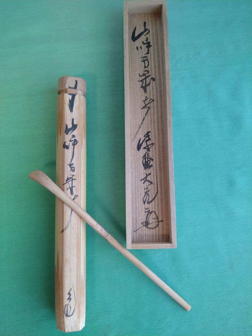 立花大亀 茶杓 「銘 山呼万歳声」 大亀老師　茶道具