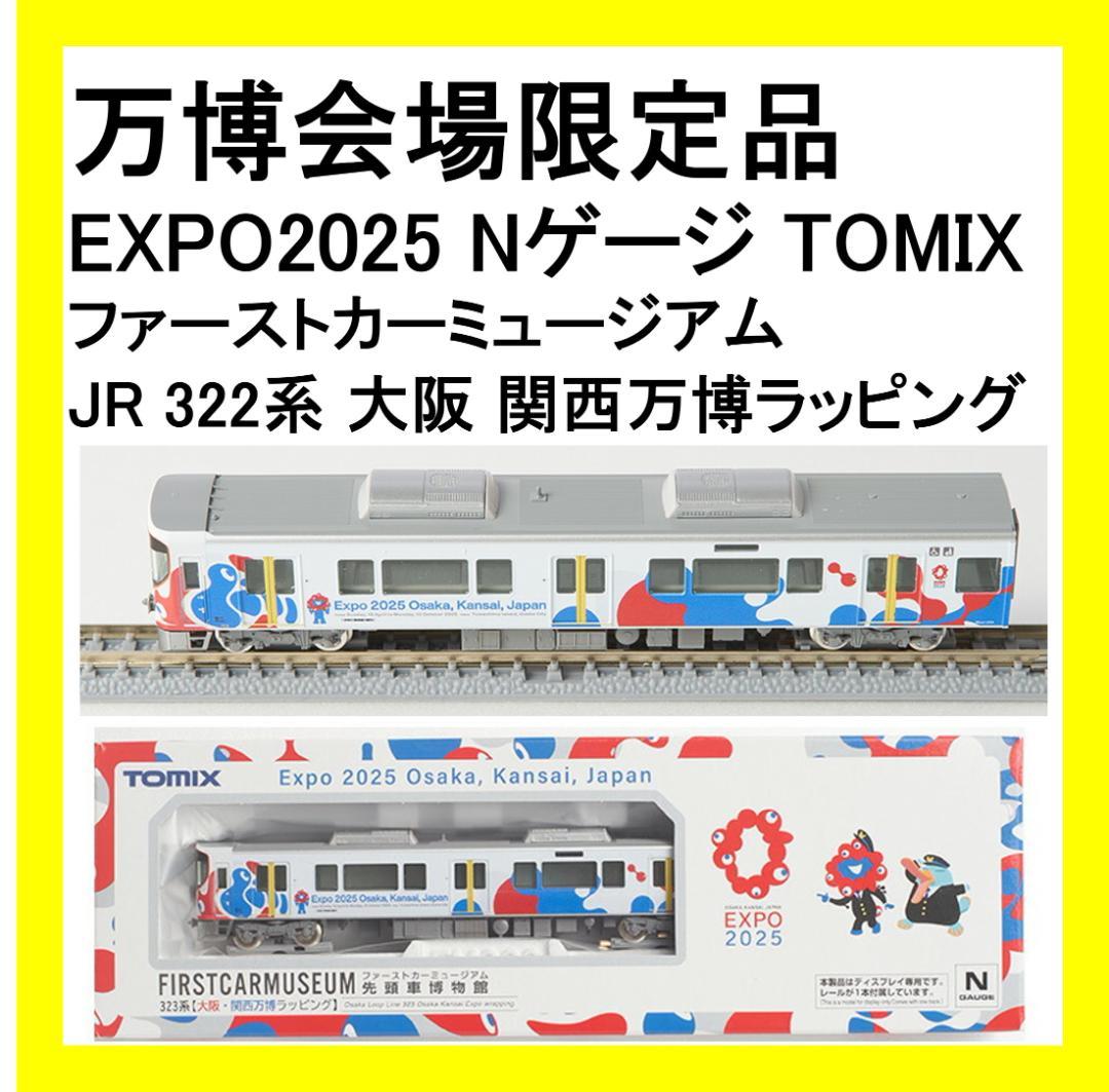 【新品未開封】大阪万博会場限定品 Nゲージ ファーストカーミュージアム 323系