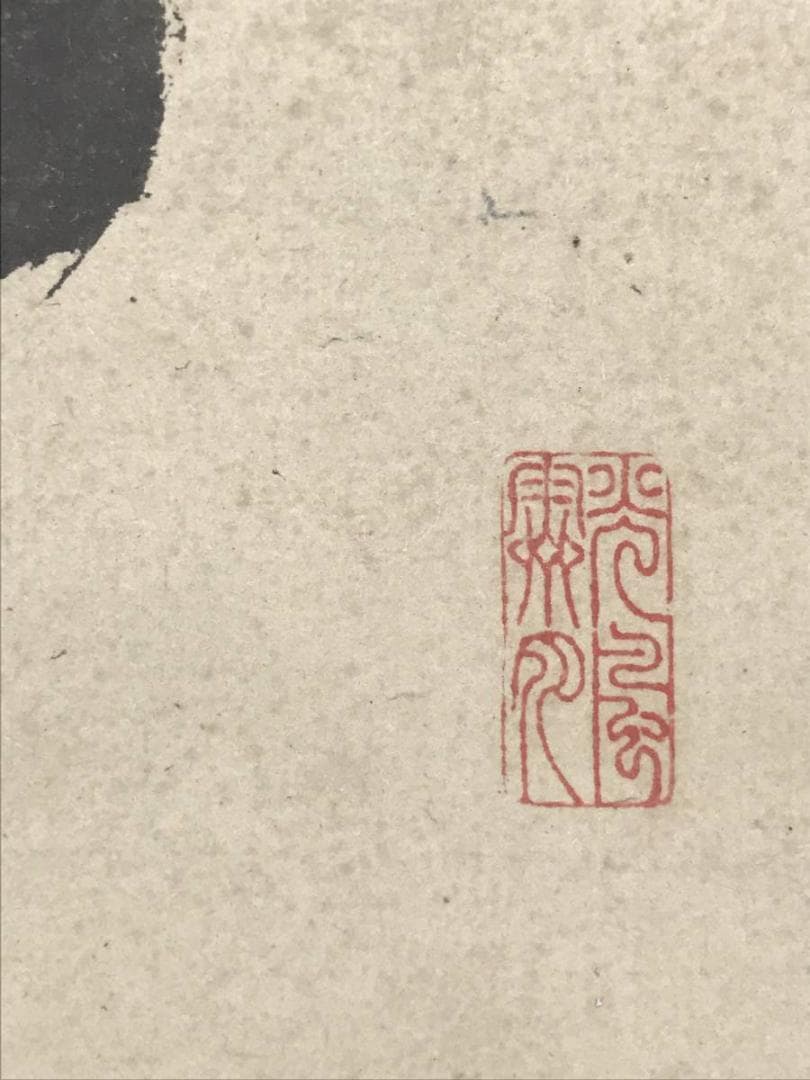 【真作】山岡鉄舟/一行書/掛軸/名家伝来/AB-989