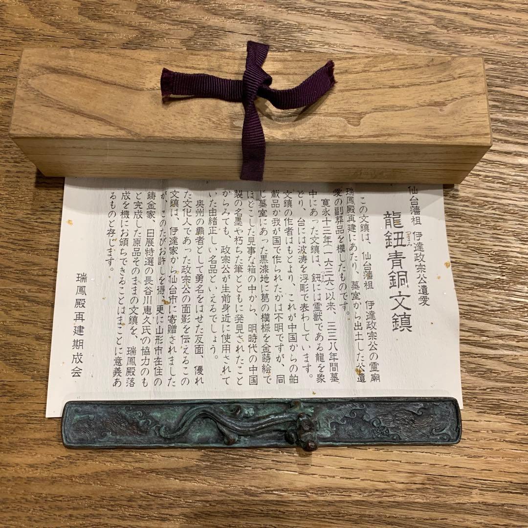 龍鈕青銅文鎮   伊達政宗