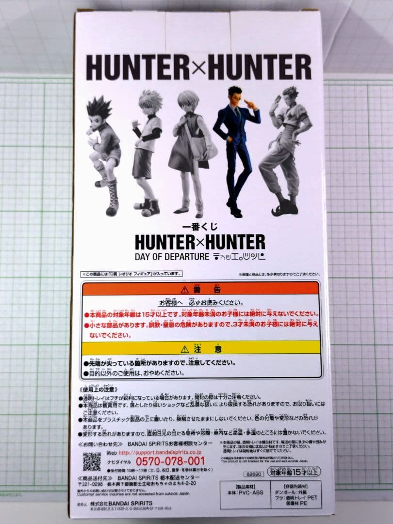 レオリオ　一番くじ DAY OF DEPARTURE D賞　ハンターハンター