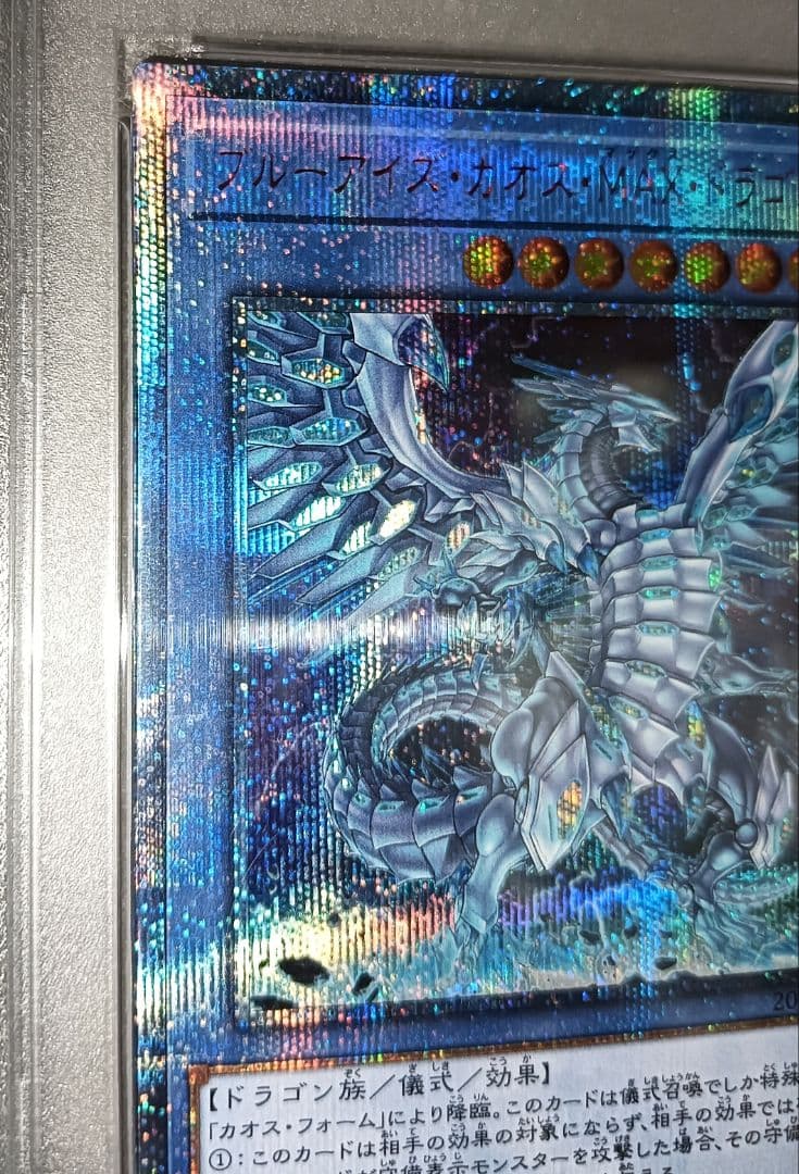 遊戯王 ブルーアイズカオスMAXドラゴン 20th PSA10