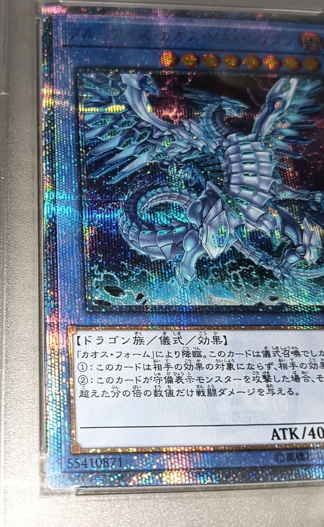 遊戯王 ブルーアイズカオスMAXドラゴン 20th PSA10