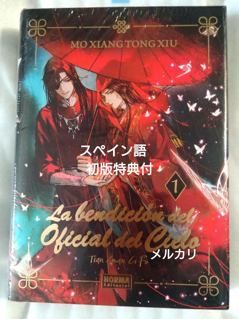 天官賜福　スペイン語　初版限定特典付