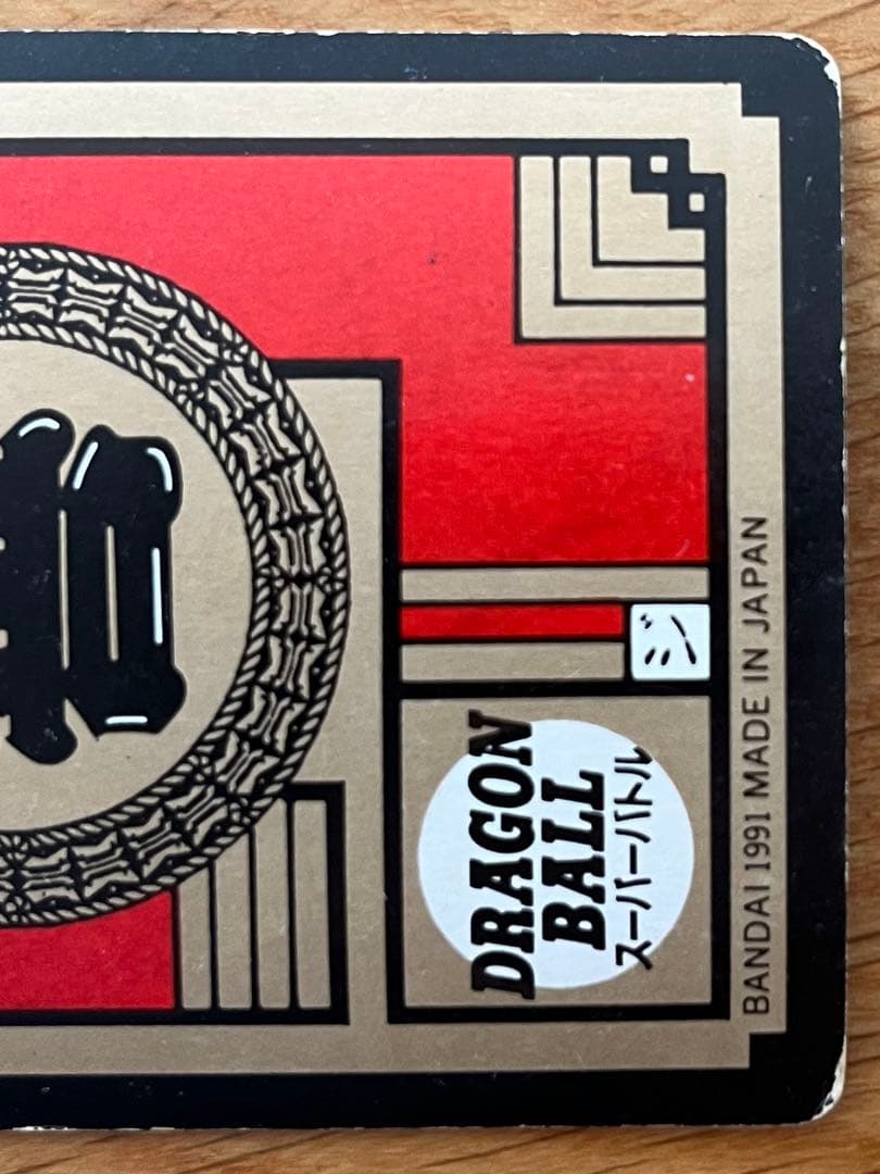 【希少】ドラゴンボールZ  カードダス　スーパーバトル　孫悟空　3 界王拳20倍