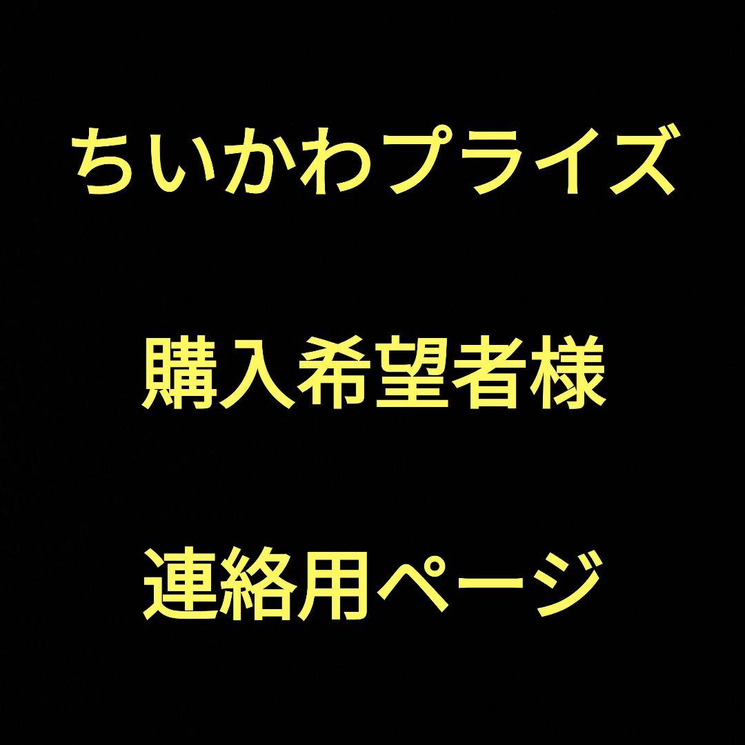 【予約相談専用】ちいかわプライズ