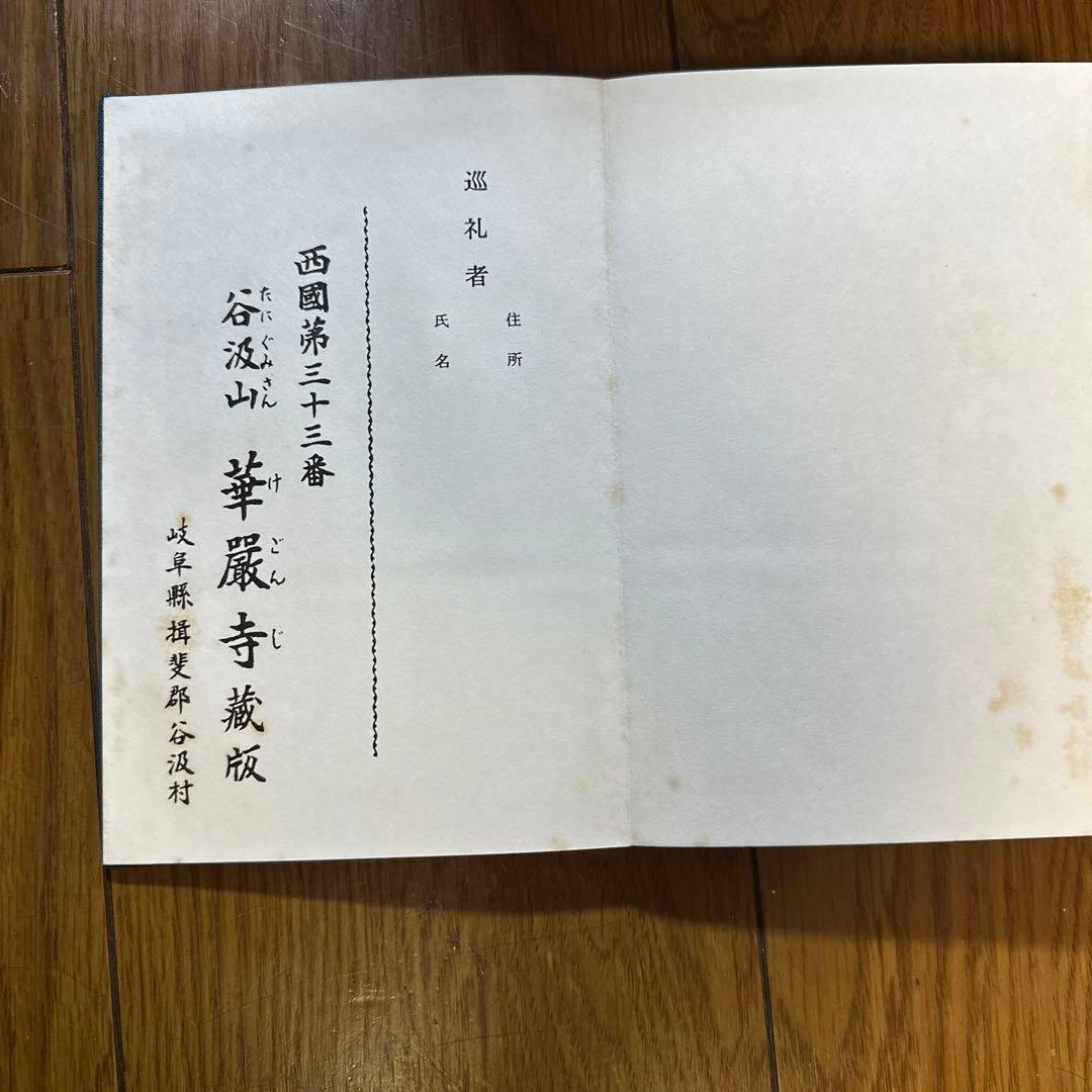 西国三十三所　霊場　御納経帳　満願　番外三所含む