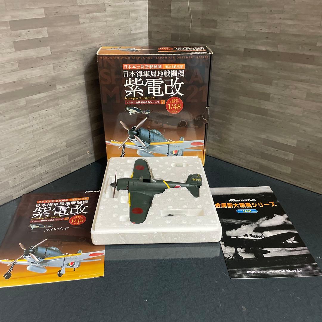 1/48 日本海軍局地戦闘機　『紫電改』　プラモデル完成品