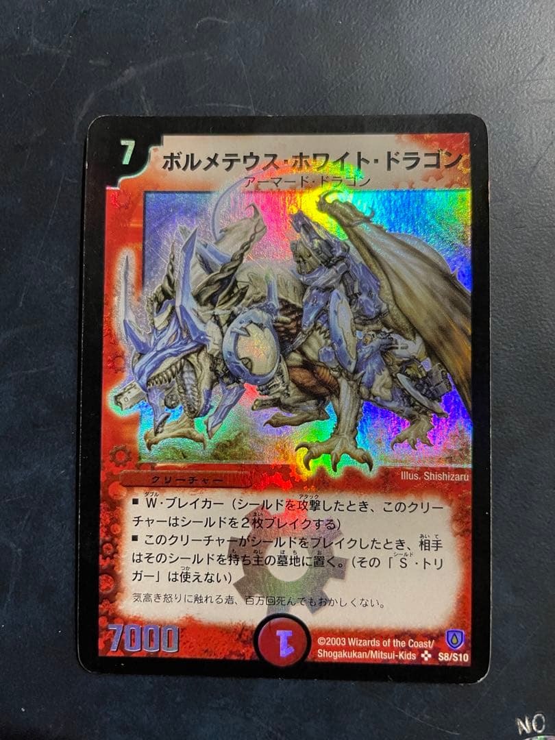 【美品】ボルメテウス・ホワイト・ドラゴン　デュエルマスターズ