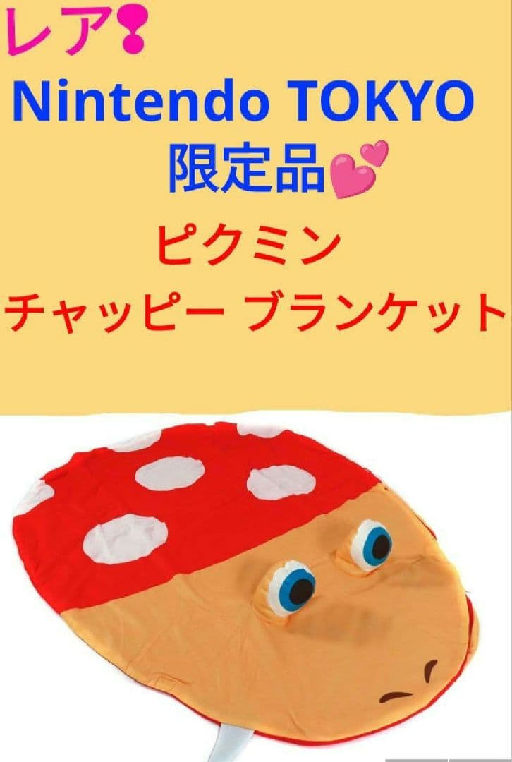 ピクミン　ブランケット