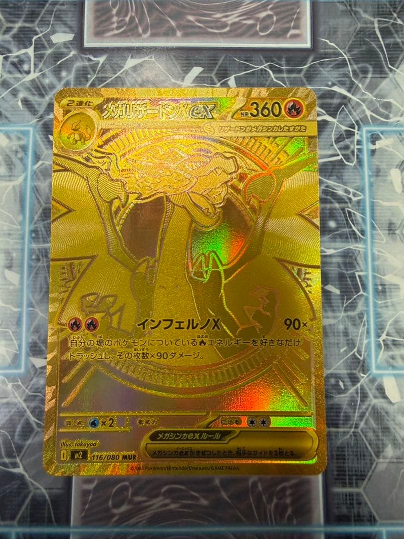 【極美品】メガリザードンX ex MUR インフェルノX