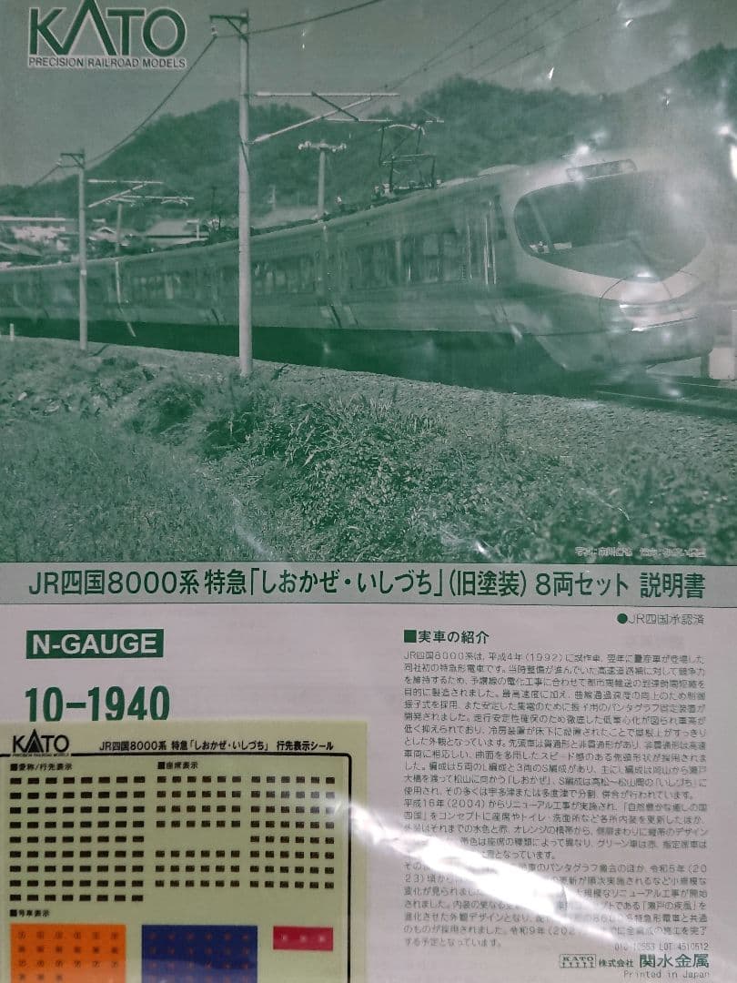 Nゲージ KATO 四国8000系 特急しおかぜ いしづち 旧塗装