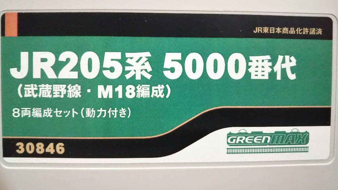 Nゲージ グリーンマックス 205系 武蔵野線 M18編成