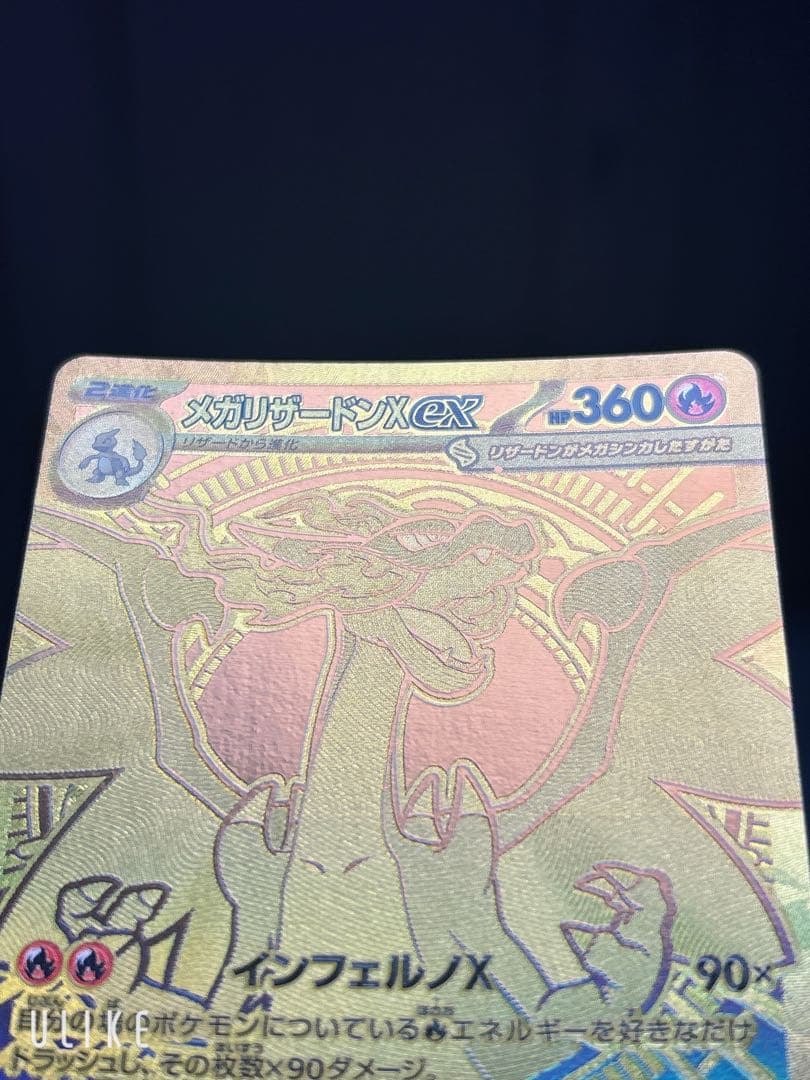 メガリザードンX ex mur 116/080