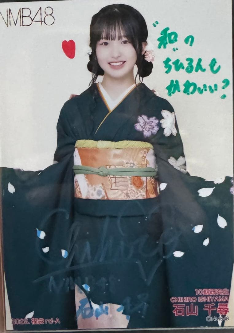 NMB48 石山千尋　2025 福袋　生写真　直筆