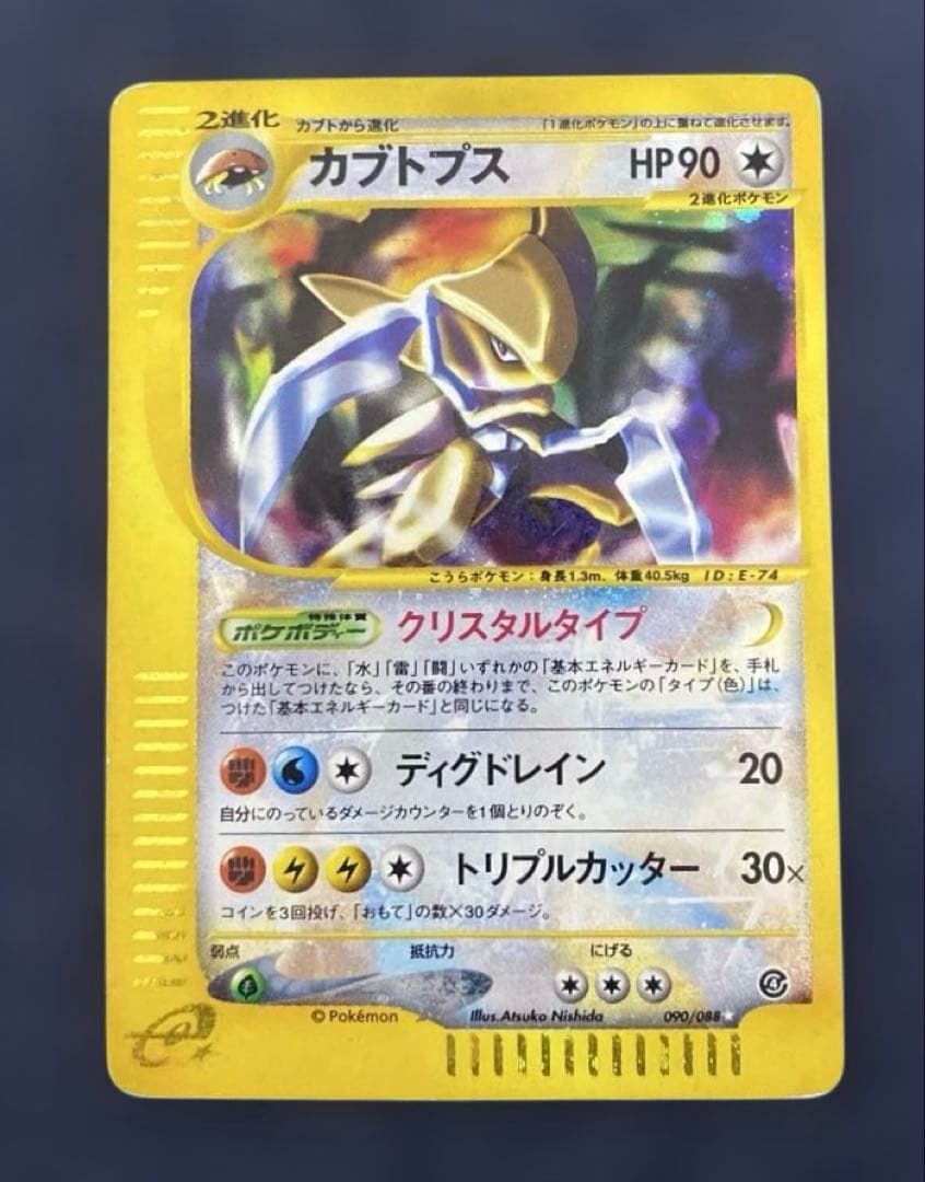 ポケカ　カブトプス 拡張パック第4弾 クリスタルタイプ　090/088 カードe