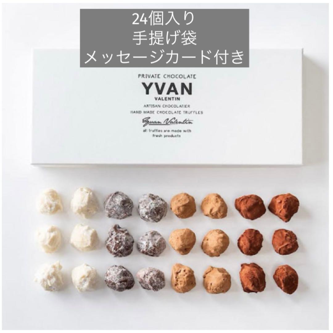 新品未開封　YVAN イヴァントリュフ 24個入り