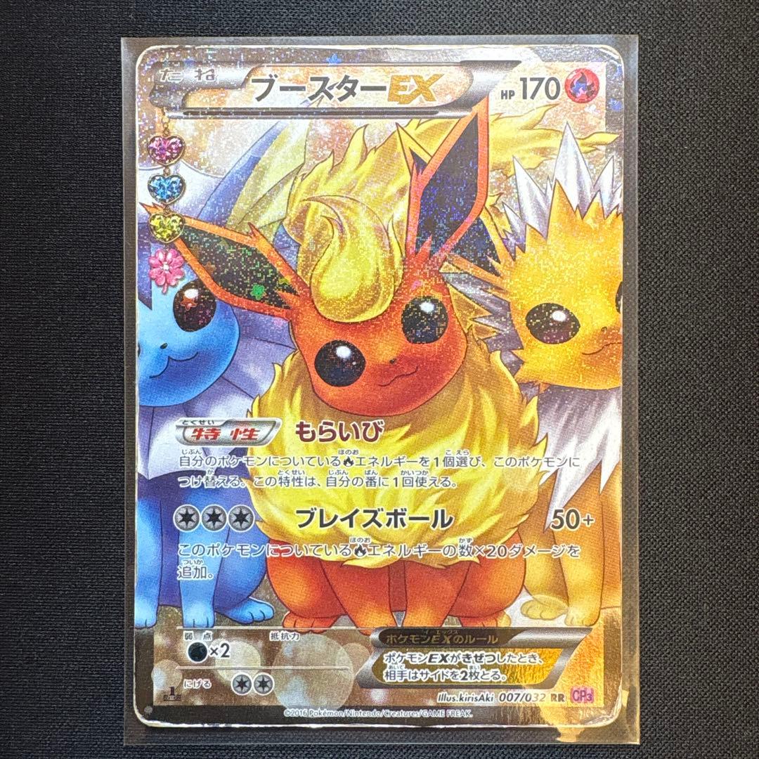 ブースターEX RR CP3 ポケキュンコレクション 007/032