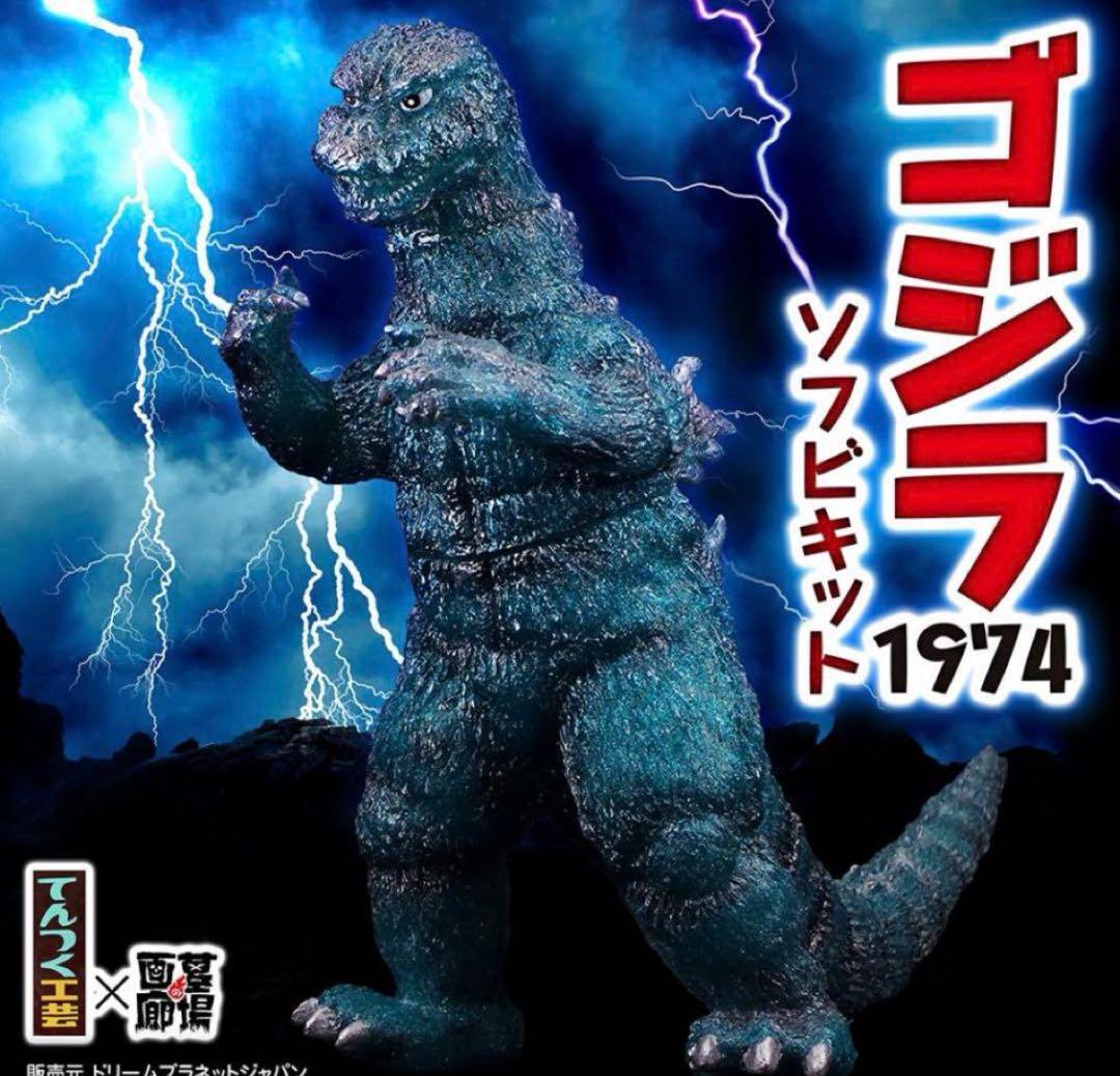 ソフビ　てんつく工芸　ゴジラ(1974) ソフビキット/サファイアブルー