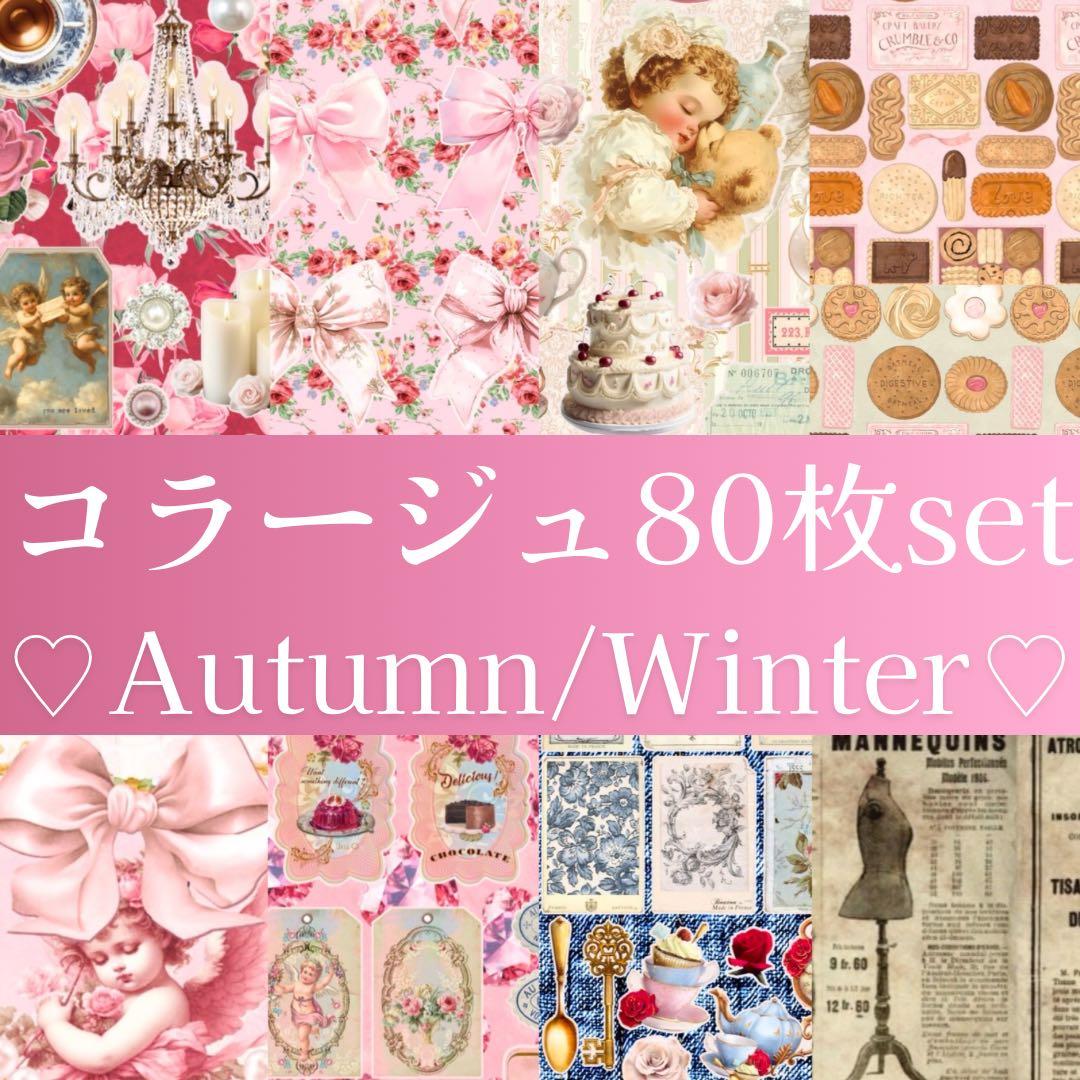 新作♡A/W♡sweetコラージュset 80枚　A4 デザインペーパー　メモ