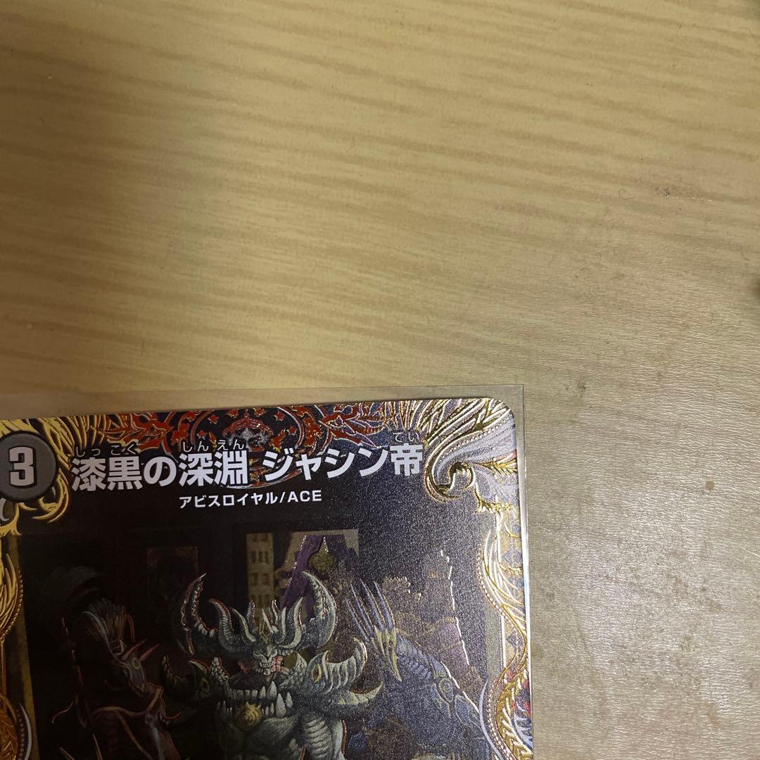 漆黒の深淵　ジャシン帝　シークレット