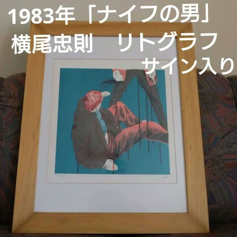 横尾忠則　リトグラフ ナイフの男 1983年 直筆サイン入り　シリアルナンバー