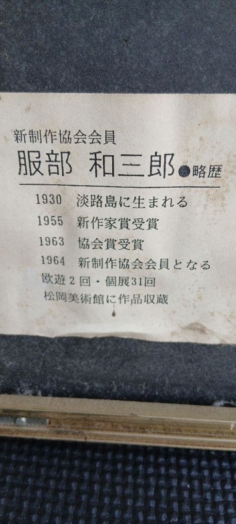 【真作】服部 和三郎 「モンマルトル風景」 リトグラフ 版画 53/180