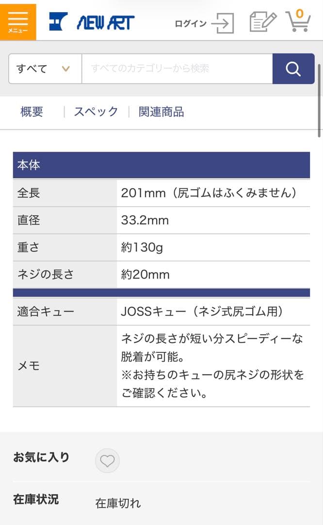 JOSS ビリヤード エクステンション ネジ式尻ゴム用 20cm