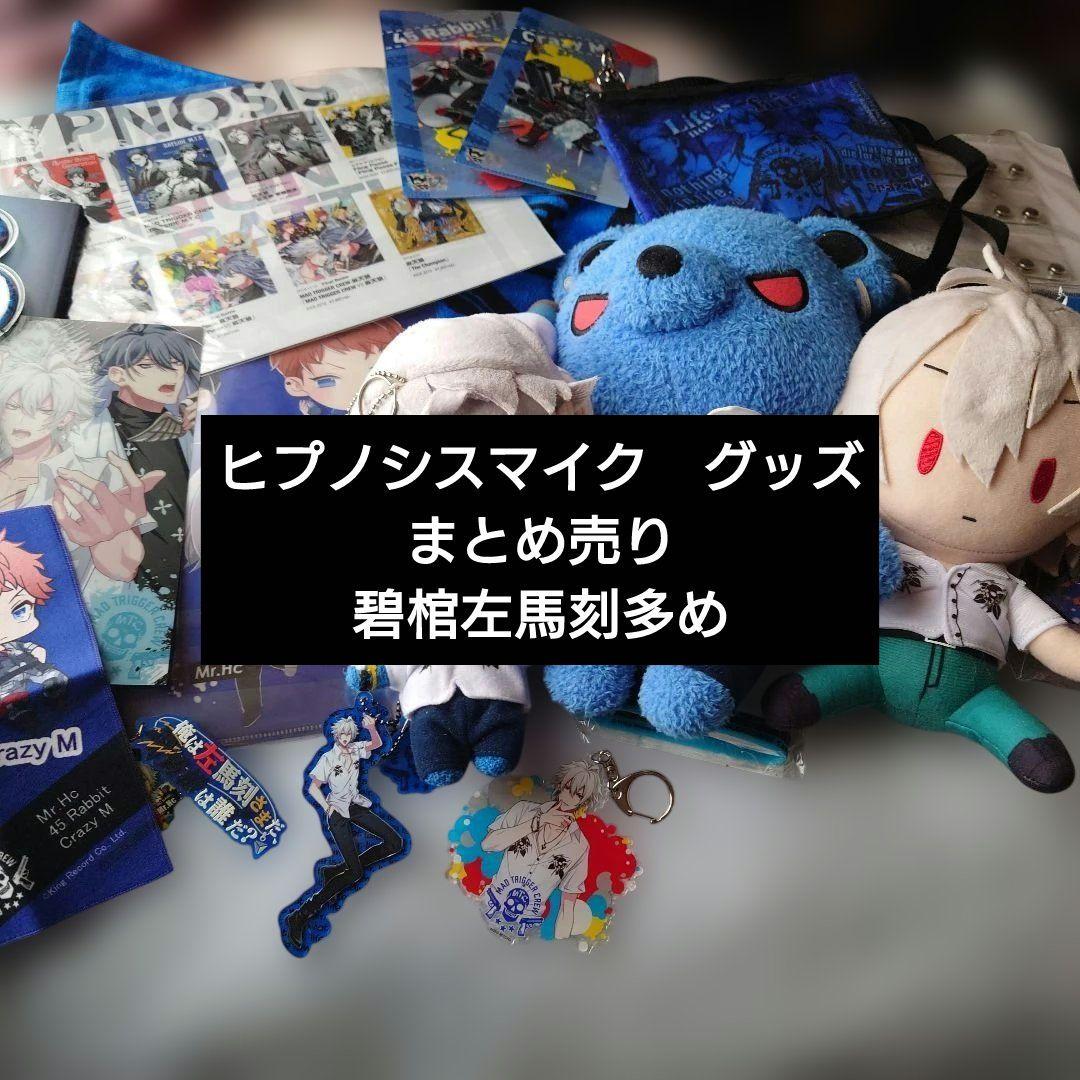 ヒプノシスマイク　グッズ　まとめ売り　碧棺左馬刻多め