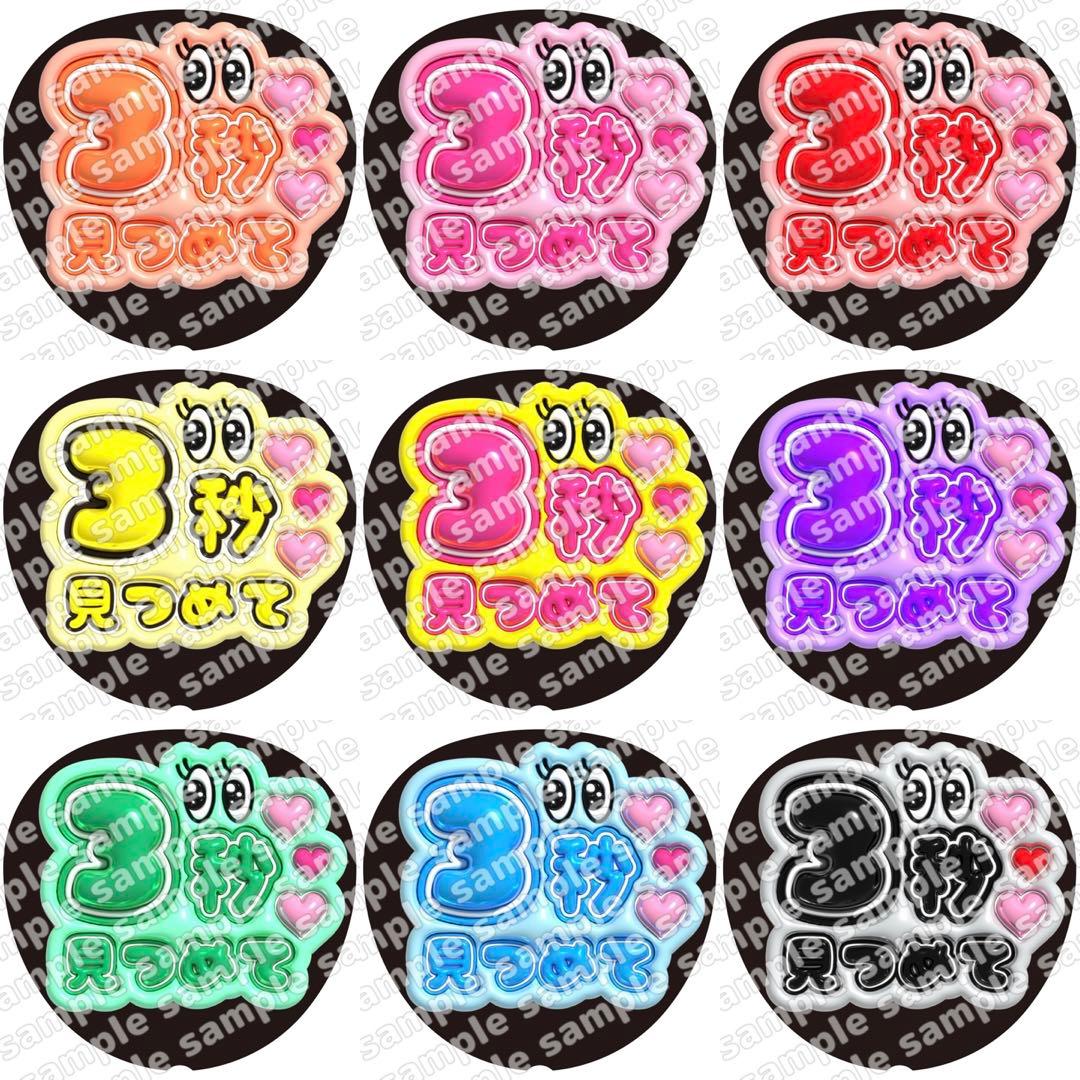 3秒見つめて　ぷっくり　うちわ文字　ファンサ