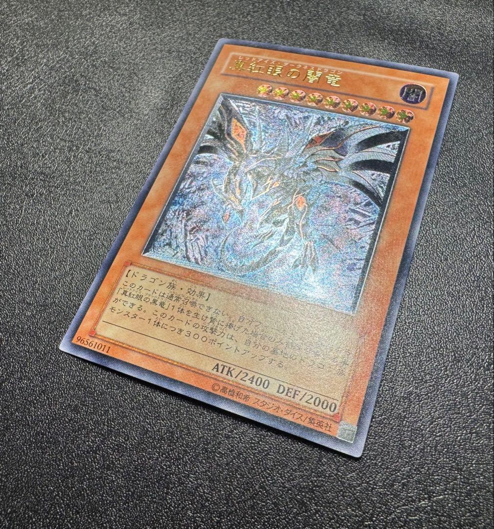 真紅眼の闇竜/レッドアイズダークネスドラゴン/ レリーフ/アルティメットレア