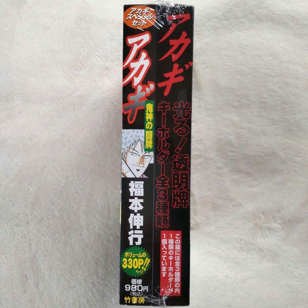 【未開封品 レア】アカギ 透明牌アクリルキーホルダー&漫画本 セット 福本伸行