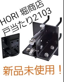 HORI 堀商店 ホリ 2103 あおり止め付戸当り 新品未使用