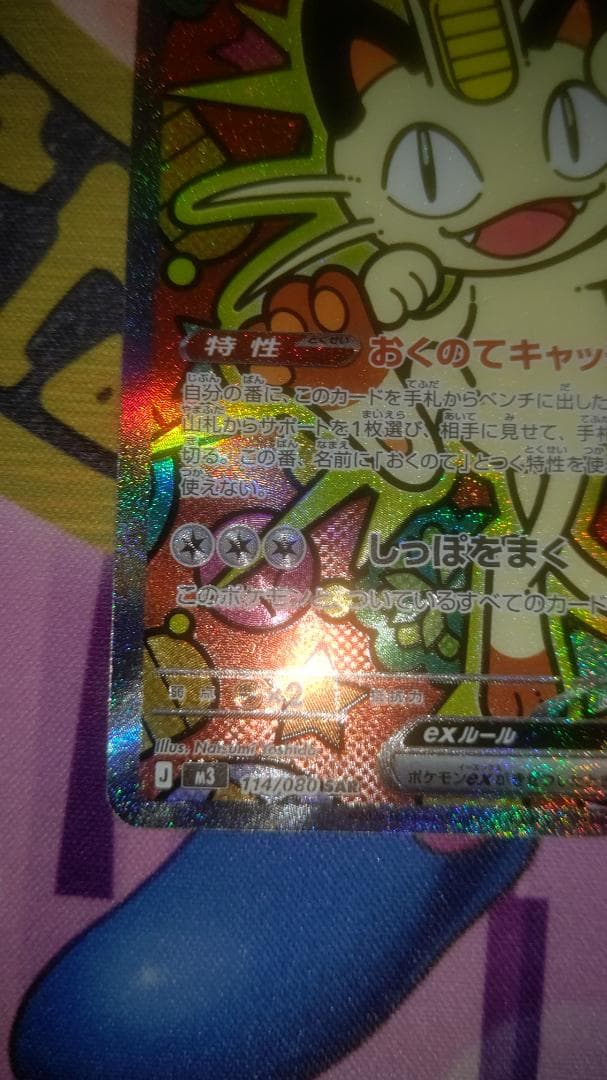 ち*け様 【匿名】ポケモンカードゲーム おくのてキャッチ ニャースex SAR